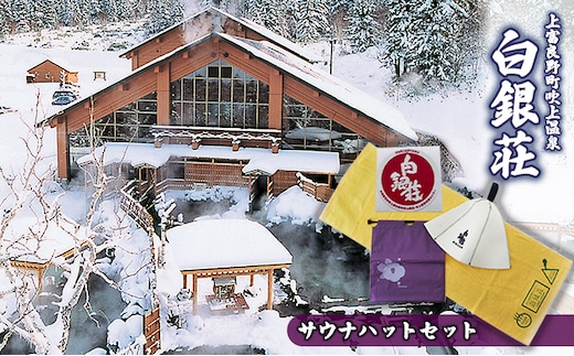 白銀荘サウナハットセット タオル 日用品 サウナグッズ サウナアイテム 温泉グッズ バス用品 サウナ好き オリジナルサウナハット ステッカー 