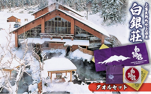 白銀荘タオルセット オリジナルタオル 2種セット ステッカー 温泉グッズ 銭湯グッズ お風呂アイテム お風呂用品 雑貨 日用品 