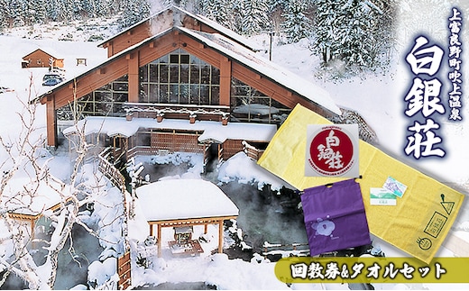 白銀荘回数券＆タオルセット チケット 温泉 景色 満点の夜空 森林浴 気泡風呂 寝風呂 ロウリュ サウナ オリジナルタオル ステッカー 