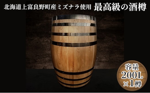 【北海道上富良野町産ミズナラ使用】樽(新樽)200L 酒樽 ウィスキー用樽 独特の香り 日本酒 焼酎 ワイン ビール 木樽 木樽熟成 まろやか 深み 樽香 最高級 スモーキー 甘い香り 