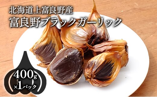 【北海道上富良野町産】富良野ブラックガーリック(400g×1パック) 野菜 国産野菜 国産ニンニク 黒にんにく バラタイプ 