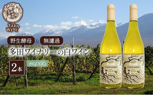 【野生酵母＆無濾過】多田ワイナリーの白ワイン 《シャルドネ》2本 お酒 アルコール ミネラル感 ミディアムボディー 爽や 厚み 晩酌 家飲み 宅飲み 