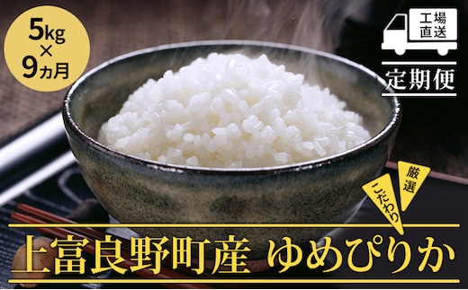【令和8年産】2026年11月から順次出荷 ≪9ヵ月定期便≫北海道上富良野町産【ゆめぴりか】5kg お米 白米 精米 ブランド米 ご飯 おにぎり お弁当 和食 産地直送 甘み 安全 安心 食卓 