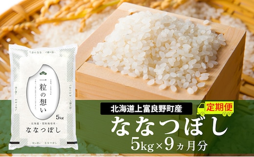【令和8年産】2026年11月から順次出荷 ≪9ヵ月定期便≫北海道上富良野町産【ななつぼし】5kg お米 白米 精米 ブランド米 ご飯 おにぎり お弁当 和食 産地直送 甘み 粘り 安全 安心 食卓 