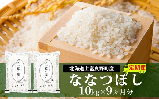 【令和8年産】2026年11月から順次出荷 ≪9ヵ月定期便≫北海道上富良野町産【ななつぼし】10kg お米 白米 精米 ブランド米 ご飯 おにぎり お弁当 和食 産地直送 甘み 粘り 安全 安心 食卓 