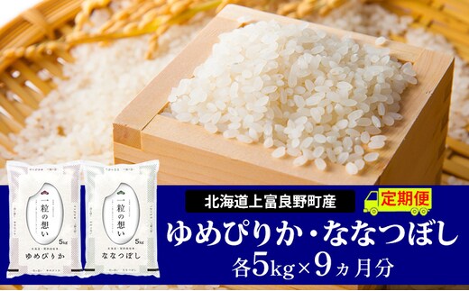 【令和8年産】2026年11月から順次出荷 ≪9ヵ月定期便≫北海道上富良野町産【ゆめぴりか＆ななつぼし】食べ比べセット計10kg お米 白米 精米 ブランド米 ご飯 おにぎり お弁当 和食 産地直送 甘み 粘り 食卓 