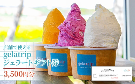 【北海道上富良野町】gelatripジェラートギフト券3,500円分 アイス ジェラート ギフト gelatrip ミルク 北海道 上富良野町 贈り物 チケット スイーツ ひんやりスイーツ アイスクリーム 