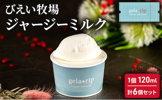 びえい牧場ジャージーミルク 6個 BOX 北海道 上富良野町 アイス アイスクリーム ジェラート デザート ギフト 贈呈 贈り物 ミルク 生乳 牛乳 ひんやりスイーツ おやつ 