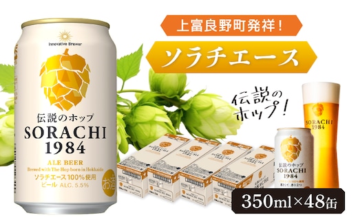 上富良野町発祥！伝説のホップ「ソラチエース」使用【SORACHI 1984】350ml×48缶 (有)リカーショップかまだ 北海道 上富良野町 ソラチ1984 お酒 酒 飲み物 ビール 地ビール サッポロビール サッポロ ギフト 