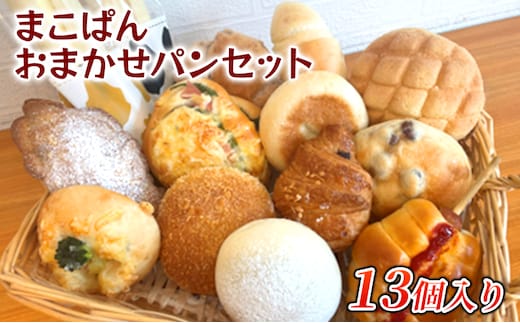 おまかせ パン 13個 セット 北海道上富良野町 