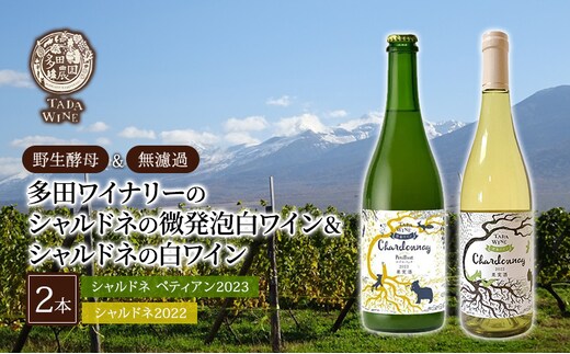 【野生酵母＆無濾過】シャルドネの微発泡白ワイン ＆ シャルドネの白ワイン 計2本 ▼多田ワイナリー お酒 