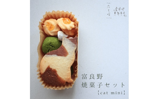 富良野花七曜の焼菓子セットCat mini 平飼い自然卵に北海道小麦・北海道産バターこだわり素材 