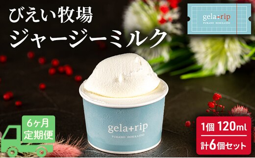 ≪6ヵ月定期便≫ 牧場直送ジャージーミルク6個BOX 北海道 上富良野町 アイス アイスクリーム ジェラート デザート ギフト 贈呈 贈り物 ミルク 生乳 牛乳 