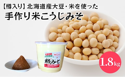 【樽入り】北海道産大豆・米を使った手作り米こうじみそ (1.8kg) 