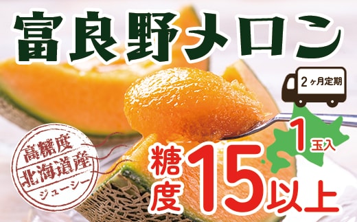 【令和8年産】【2ヵ月定期便】 富良野 高糖度 赤肉メロン 1玉 2回 お届け 約1.6kg ～ 2.0kg うっちーfarm 北海道 メロン かみふらの フルーツ 上富良野