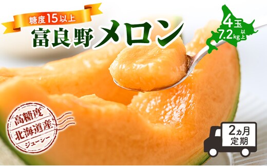【令和8年産】【2ヵ月定期便】 富良野 高糖度 赤肉メロン 2玉×2箱 2回 お届け 約1.8kg ～ 2.3kg うっちーfarm 北海道 メロン かみふらの フルーツ 上富良野
