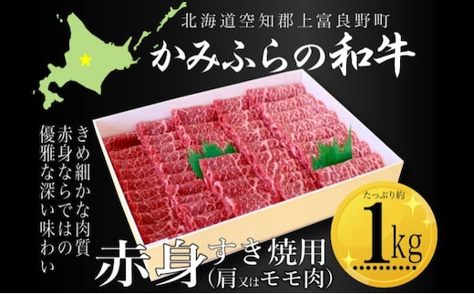 かみふらの和牛赤身すき焼用（肩またはモモ）約1kg 牛肉 国産 和牛 赤身 すき焼き