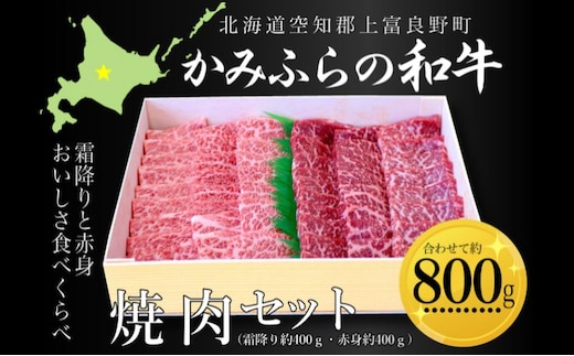 かみふらの和牛焼肉セット（霜降・赤身）計800g（霜降約400g・赤身約400g） 牛肉 国産 和牛 霜降り 赤身 焼肉 焼き肉 BBQ