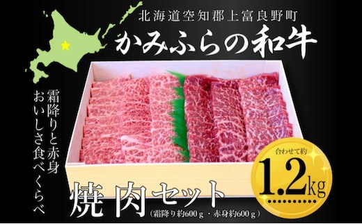 かみふらの和牛焼肉セット（霜降・赤身）計1.2kg（霜降約600g・赤身約600g） 牛肉 国産 和牛 霜降り 赤身 焼肉 焼き肉 BBQ