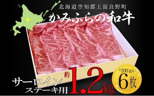 かみふらの和牛サーロインステーキ用 計1.2kg（約200g×6枚）牛肉 国産 和牛 ステーキ