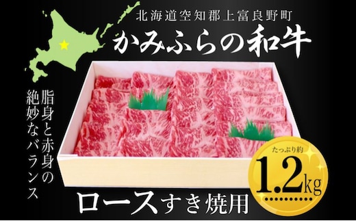 かみふらの和牛ロースすき焼用 約1.2kg 牛肉 国産 和牛 ロース すき焼き