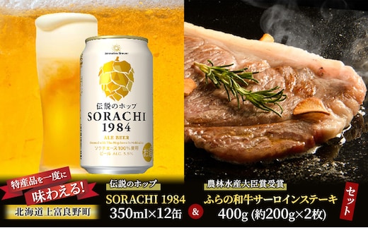 北海道 上富良野 コラボ 返礼品 上富良野町発祥！伝説のホップ「ソラチエース」使用【SORACHI 1984】350ml×12缶×【農林水産大臣賞受賞】ふらの和牛 サーロインステーキ 400g (約200g×2枚)