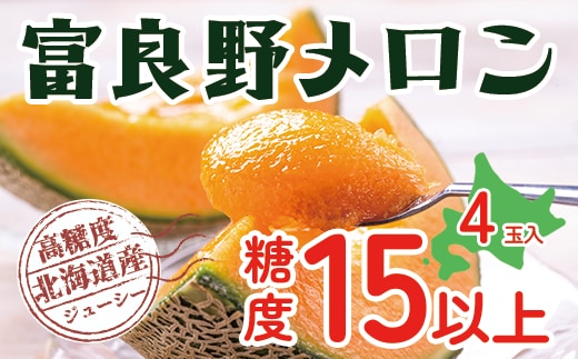 【令和8年産】メロン 富良野 高糖度 赤肉メロン 計4玉 （2玉×2箱） めろん 赤肉 果物 フルーツ 甘い 糖度 約1.6kg ～ 2.0kg うっちーfarm 北海道 メロン かみふらの フルーツ 上富良野