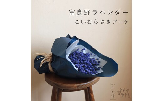 富良野 花七曜 ラベンダー こいむらさき ブーケ ◆ ドライフラワー 花束 花 インテリア 雑貨 植物 北海道