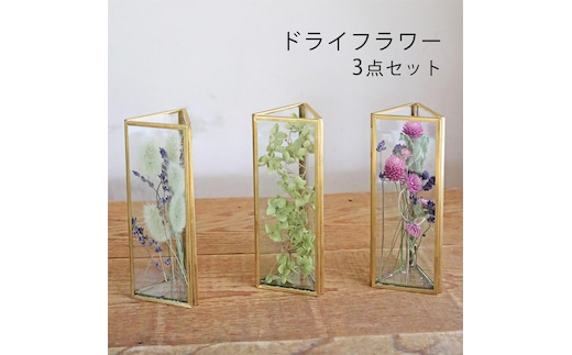 富良野 花七曜 フラワーベース＊ドライフラワー 3点セット 花 インテリア 雑貨 植物 北海道