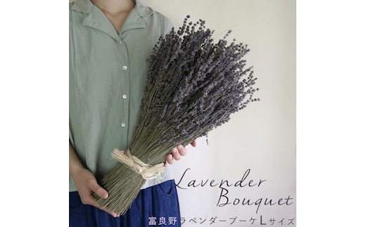 【2025年9月上旬から順次お届け】富良野 花七曜 上富良野 ラベンダー ブーケ Lサイズ ◆ ドライフラワー 花束 花 インテリア 雑貨 植物 ギフト プレゼント 贈り物