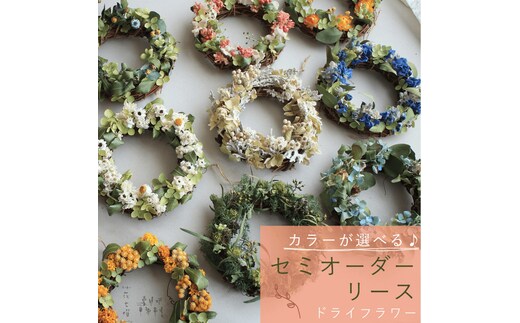 富良野 花七曜 セミオーダーリース ♪ カラーが選べる ドライフラワーリース 花 インテリア 雑貨 植物 母の日 ギフト 結婚祝い プレゼント 贈り物 北海道ピンク