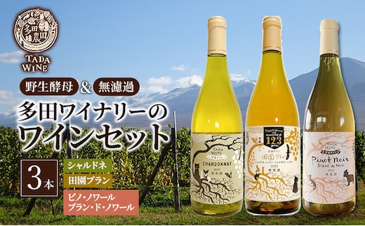 ワイン 辛口白ワイン3本●北海道上富良野町の多田ワイナリー●野生酵母 白ワイン セット 酒 お酒 アルコール