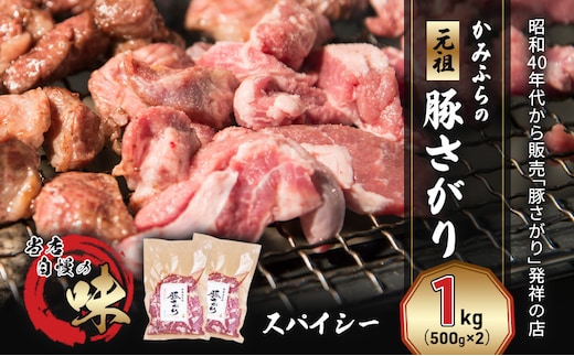 かみふらの「元祖」豚さがり スパイシー（1kg） 焼肉 バーベキュー BBQ サガリ 上富良野町 北海道