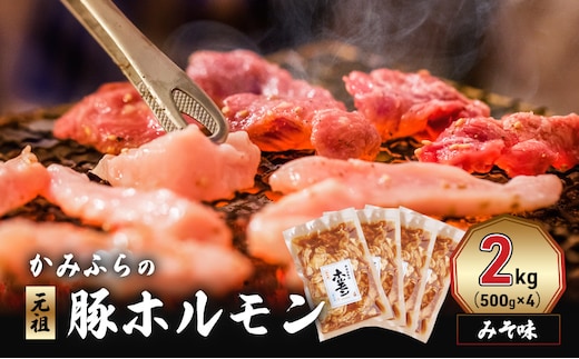 かみふらの「元祖」豚ホルモン みそ味（2kg） 焼肉 バーベキュー BBQ ほるもん 味噌 上富良野町 北海道