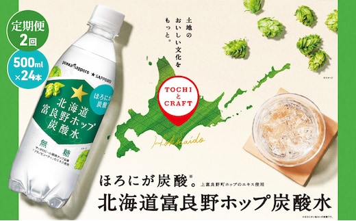 北海道 定期便 2ヵ月 連続 全2回 炭酸水 500ml × 24本 北海道富良野ホップ炭酸水 ポッカサッポロ 無糖 北海道富良野ホップ ペットボトル 炭酸飲料 炭酸 ソーダ ソーダ水 飲料 ドリンク (有)リカーショップかまだ 上富良野町