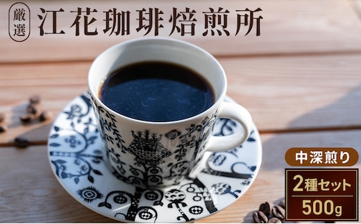 江花珈琲おすすめ「中深煎り」セット 250g×2種 コーヒー コーヒー豆 珈琲豆 北海道 上富良野町
