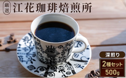 江花珈琲おすすめ「深煎り」セット 250g×2種 コーヒー コーヒー豆 珈琲豆 北海道 上富良野町