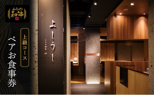 北海道 上富良野町 ふらの和牛 よしうし 札幌本店 【 上級 コース ペア お食事券 】黒毛和牛 食事券