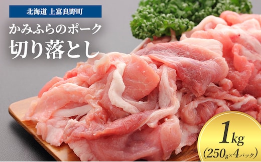 豚肉 切り落とし 小間切れ 250g × 4パック 1kg かみふらのポーク 北海道 上富良野 (北海道 肉 焼肉 バーベキュー 希少部位 大容量 BBQ キャンプ 焼くだけ 焼肉 ぶた肉 お肉 おかず ご飯がすすむ 丼 焼き肉 限定 甘い 柔らかい)