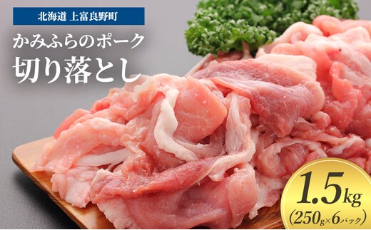 豚肉 切り落とし 小間切れ 250g × 6パック 1.5kg かみふらのポーク 北海道 上富良野 ( 肉 焼肉 バーベキュー 希少部位 大容量 BBQ キャンプ 焼くだけ 焼肉 ぶた肉 お肉 おかず ご飯がすすむ 丼 焼き肉 限定 甘い 柔らかい)