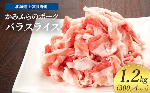 豚肉 バラ スライス 300g × 4パック 1.2kg かみふらのポーク 北海道 上富良野 (北海道 肉 焼肉 バーベキュー 希少部位 大容量 BBQ キャンプ 焼くだけ 焼肉 ぶた肉 お肉 おかず ご飯がすすむ 丼 焼き肉 限定 甘い 柔らかい)