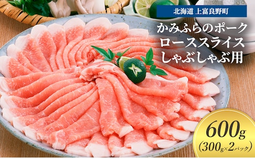 豚肉 ロース スライス しゃぶしゃぶ用 300g × 2パック 600g かみふらのポーク 北海道 上富良野 (北海道 肉 焼肉 バーベキュー 希少部位 大容量 BBQ キャンプ 焼くだけ 焼肉 ぶた肉 お肉 おかず ご飯がすすむ 丼 焼き肉 限定 甘い 柔らかい)
