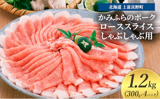 豚肉 ロース スライス しゃぶしゃぶ用 300g × 4パック 1.2kg かみふらのポーク 北海道 上富良野 (北海道 肉 焼肉 バーベキュー 希少部位 大容量 BBQ キャンプ 焼くだけ 焼肉 ぶた肉 お肉 おかず ご飯がすすむ 丼 焼き肉 限定 甘い 柔らかい)