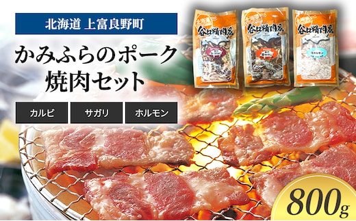 豚肉 かみふらのポーク 焼肉 セット 3種 食べ比べ 800g カルビ サガリ ホルモン味付 北海道 上富良野 (北海道 肉 焼肉 バーベキュー 希少部位 大容量 BBQ キャンプ 焼くだけ 焼肉 ぶた肉 お肉 おかず ご飯がすすむ 丼 焼き肉 限定 甘い 柔らかい)
