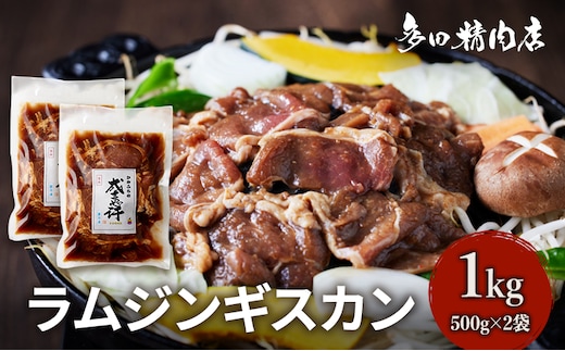 北海道 ラム ジンギスカン 味付 1kg 500g ×2 羊肉 お肉 焼肉 BBQ キャンプ 花見 上富良野町