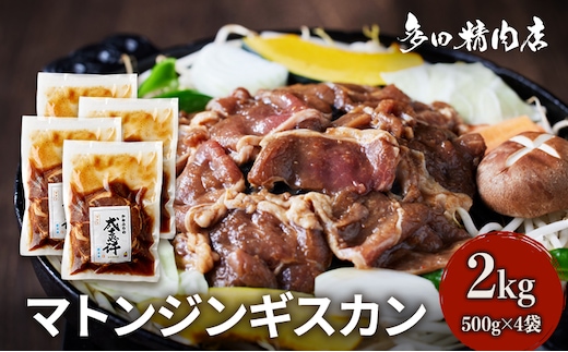 北海道 マトン ジンギスカン 味付 2kg 500g ×4 羊肉 お肉 焼肉 BBQ キャンプ 花見 上富良野町