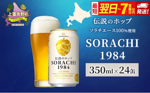 ビール SORACHI1984 350ml × 24缶 最短翌日～7日以内配送 伝説のホップ ソラチエース ソラチ sorachi ソラチ1984 サッポロビール サッポロ 地ビール お酒 酒 アルコール 北海道 上富良野町