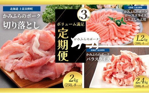 北海道 定期便 3ヵ月 連続 全3回 ボリューム満足 ファミリー定期便 かみふらのポーク 北海道 上富良野 国産 豚 切落し ロース しゃぶしゃぶ カレー バラ スライス 薄切り 小間切れ (北海道 肉 焼肉 バーベキュー 希少部位 大容量 BBQ キャンプ 焼くだけ 焼肉 ぶた肉 お肉 おかず ご飯がすすむ 丼 焼き肉 限定 甘い 柔らかい)