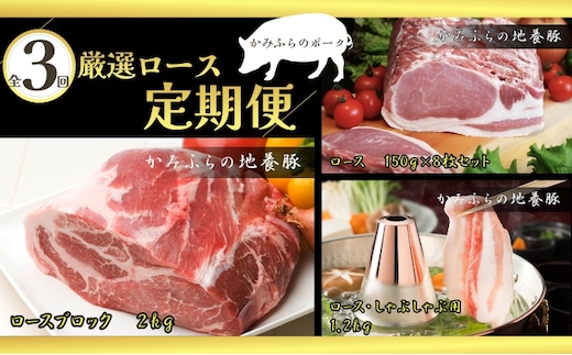 北海道 定期便 3ヵ月 連続 全3回 厳選ロース定期便 かみふらのポーク 北海道 上富良野 国産 豚 切落し ロース しゃぶしゃぶ 生姜焼き とんかつ スライス 薄切り 地養豚 (北海道 肉 焼肉 バーベキュー 希少部位 大容量 BBQ キャンプ 焼くだけ 焼肉 ぶた肉 お肉 おかず ご飯がすすむ 丼 焼き肉 限定 甘い 柔らかい)