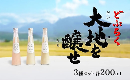 自家農園米 の どぶろく 「大地を醸せ（かもせ）」 3種類 200ml 3本 セット きぎ ゆき はな お酒 にごり酒 酒 アルコール 8～14％ 甘口 北海道産 上富良野